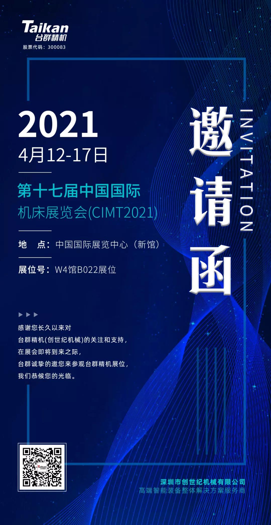 中国国际机床展览会（CIMT2021）即将开幕，台群精机携旗下多款机型“盛装出席”